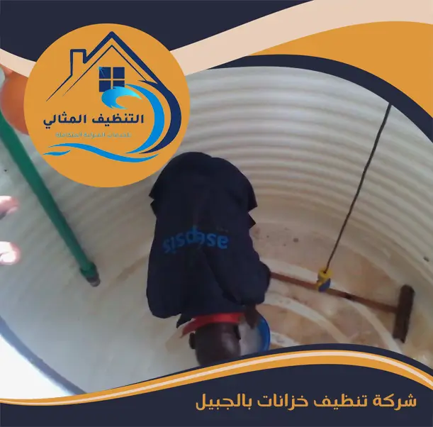 شركة تنظيف خزانات بالجبيل