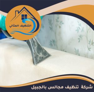 شركة تنظيف مجالس بالجبيل