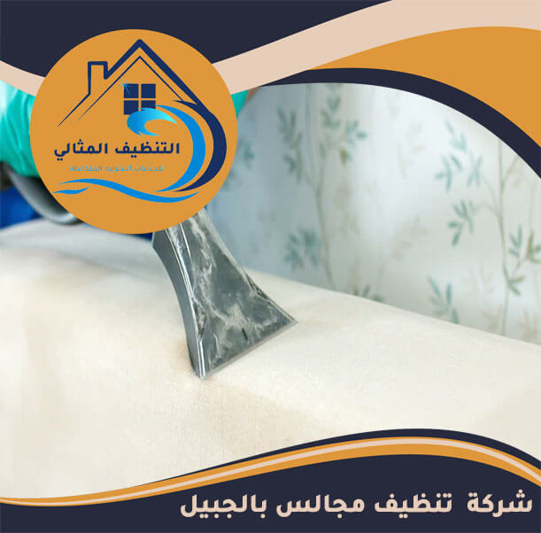 شركة تنظيف مجالس بالجبيل