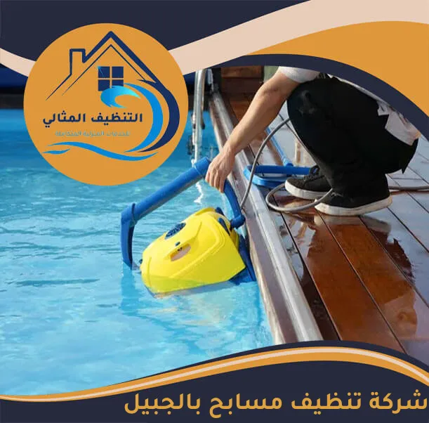 شركة تنظيف مسابح بالجبيل