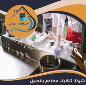 شركة تنظيف مطاعم بالجبيل