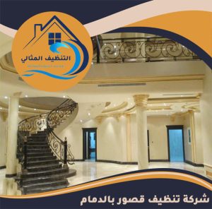 شركة تنظيف قصور بالدمام