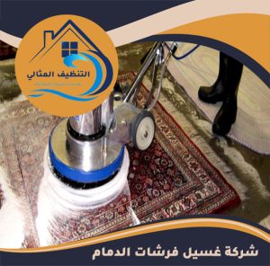 شركة غسيل فرشات الدمام