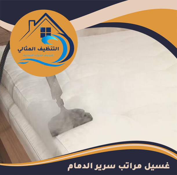 غسيل مراتب سرير الدمام