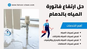 حل ارتفاع فاتورة المياه بالدمام