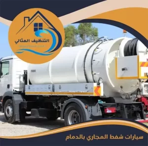 سيارات شفط المجاري بالدمام