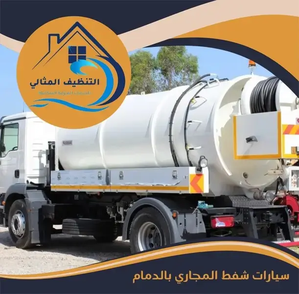 سيارات شفط المجاري بالدمام