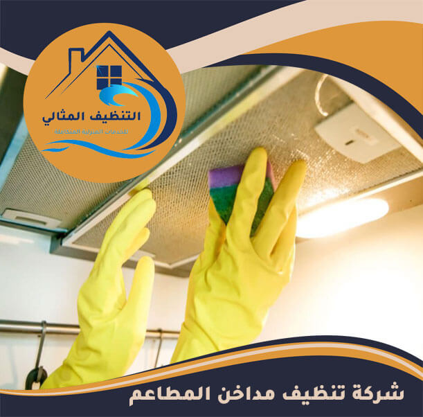 شركة تنظيف مداخن المطاعم بالدمام