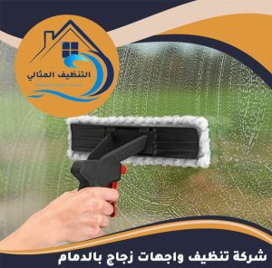 شركة تنظيف واجهات زجاج بالدمام