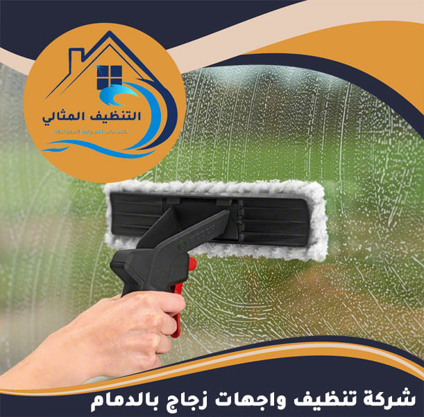 شركة تنظيف واجهات زجاج بالدمام