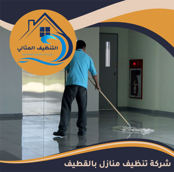 شركة تنظيف منازل بالقطيف