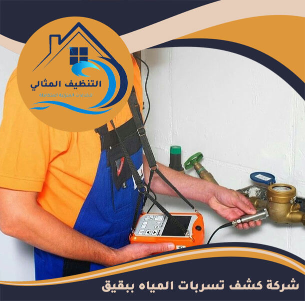 شركة كشف تسربات المياه ببقيق