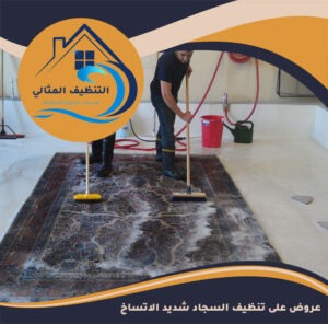 عروض على تنظيف السجاد شديد الاتساخ