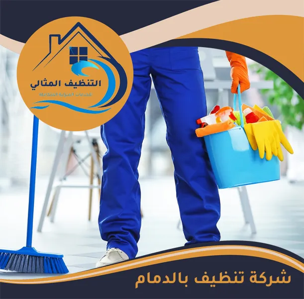 شركة تنظيف بالدمام