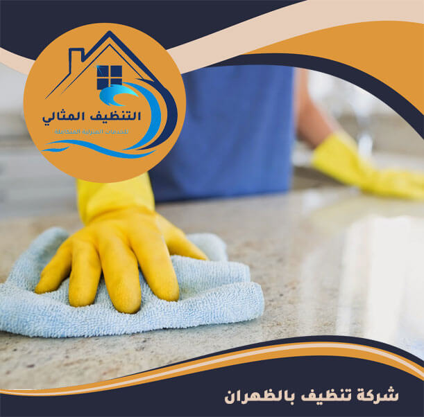 شركة تنظيف بالظهران