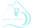 التنظيف المثالي