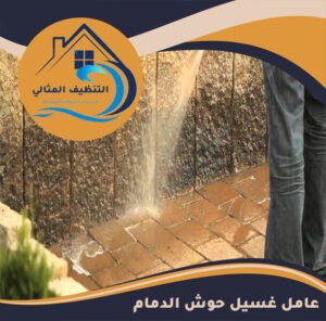 عامل غسيل حوش الدمام