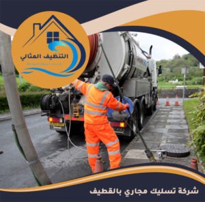شركة تسليك مجاري بالقطيف