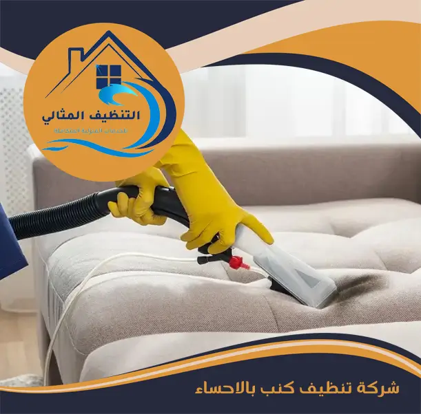 شركة تنظيف كنب بالاحساء