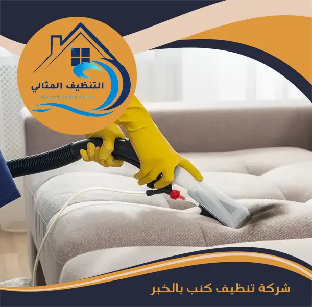 شركة تنظيف كنب بالخبر
