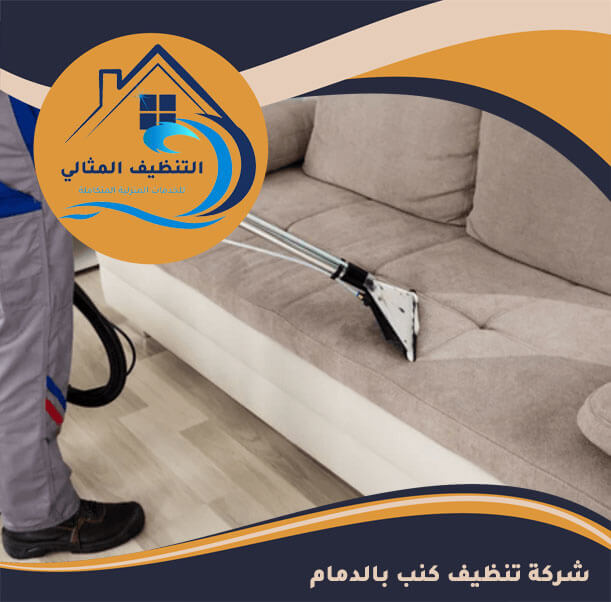 شركة تنظيف كنب بالدمام