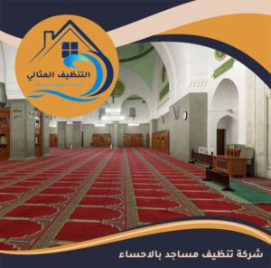 شركة تنظيف مساجد بالاحساء