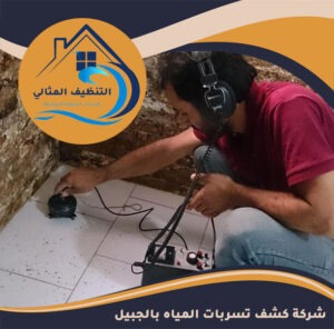 شركة كشف تسربات المياه بالجبيل
