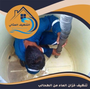 تنظيف خزان الماء من الطحالب