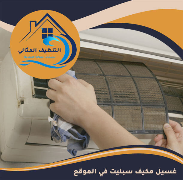 غسيل مكيف سبليت في الموقع