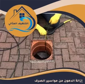 ازالة الدهون من مواسير الصرف
