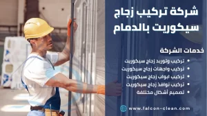 شركة تركيب زجاج سيكوريت بالدمام