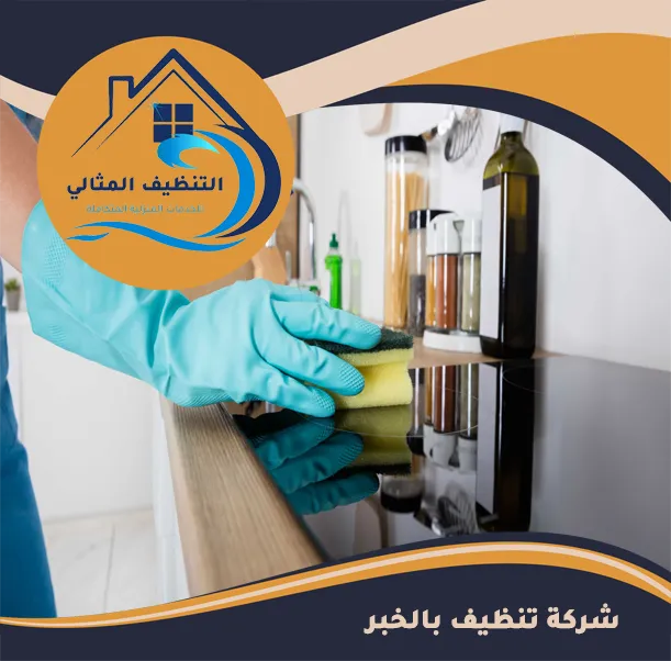شركة تنظيف بالخبر