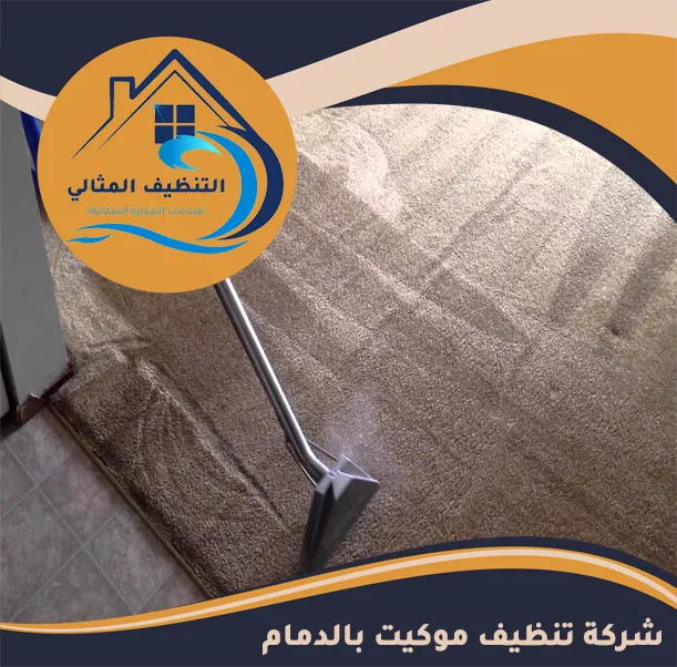 شركة تنظيف موكيت بالدمام