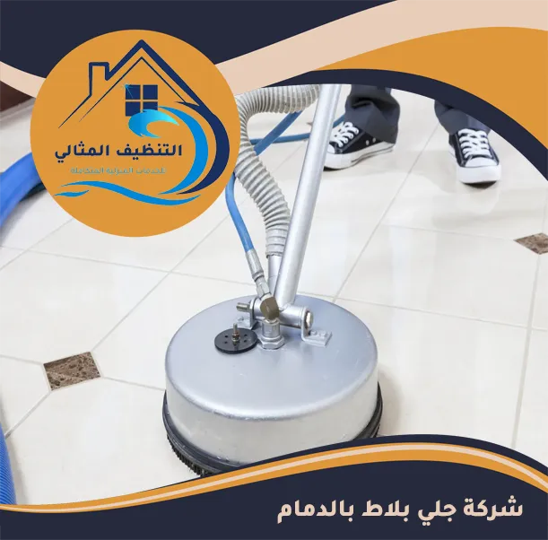 شركة جلي بلاط بالدمام