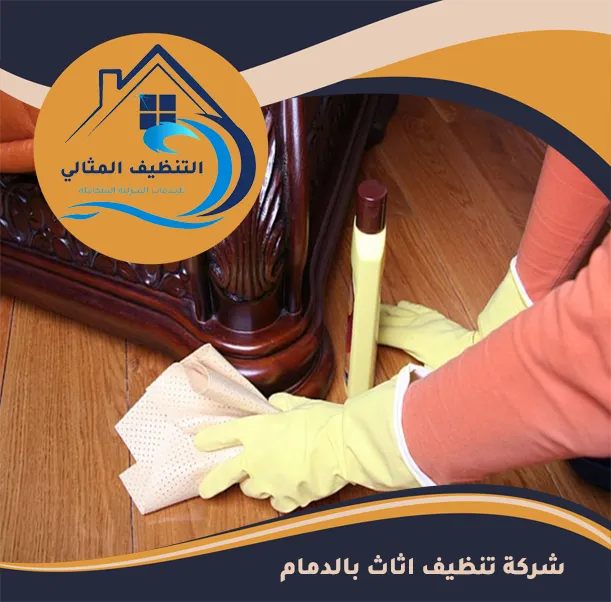 شركة تنظيف اثاث بالدمام