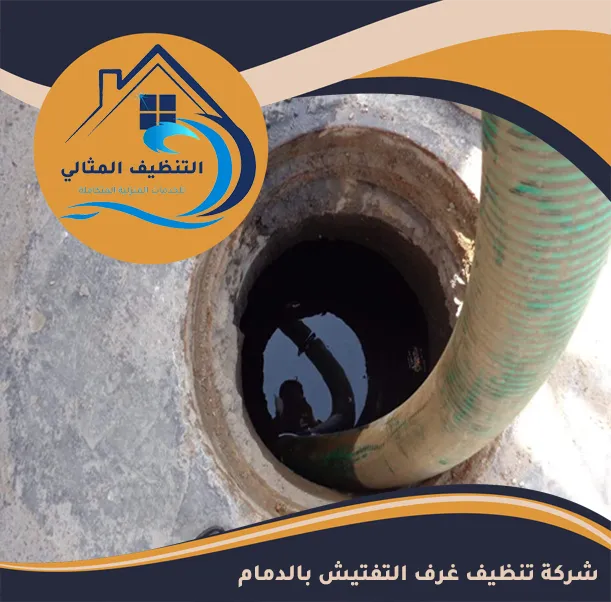 شركة تنظيف غرف التفتيش بالدمام 