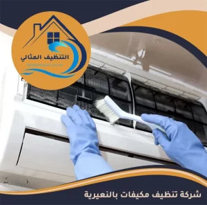 شركة تنظيف مكيفات بالنعيرية
