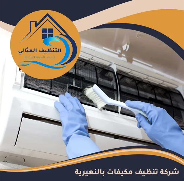 شركة تنظيف مكيفات بالنعيرية
