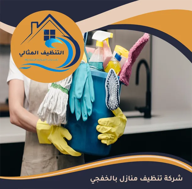 شركة تنظيف منازل بالخفجي