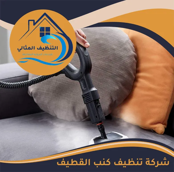 شركة تنظيف كنب القطيف