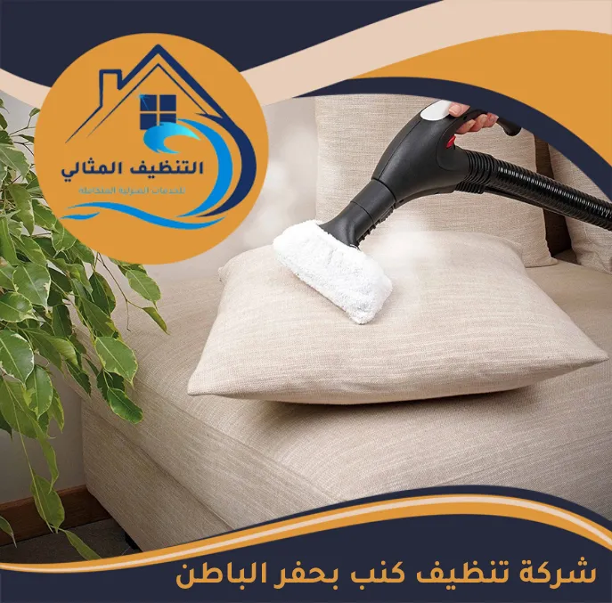 شركة تنظيف كنب بحفر الباطن