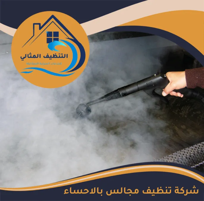 شركة تنظيف مجالس بالاحساء
