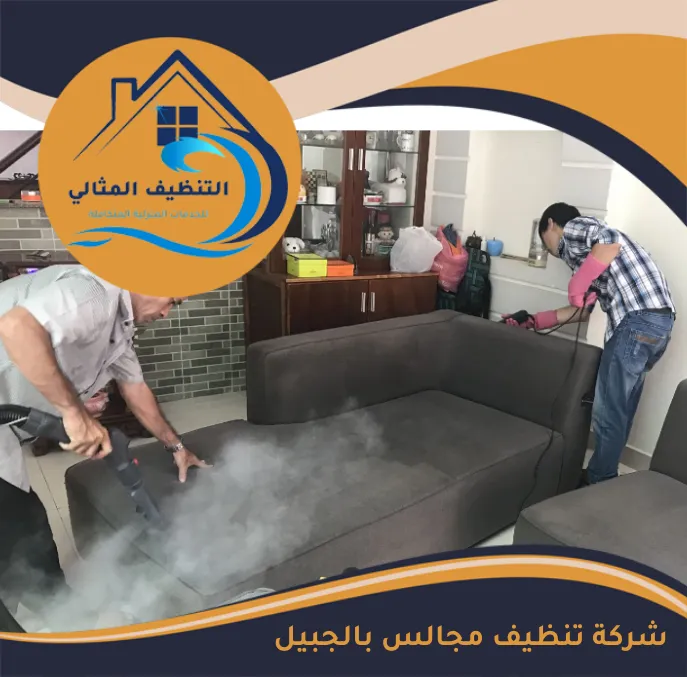 شركة تنظيف مجالس بالجبيل