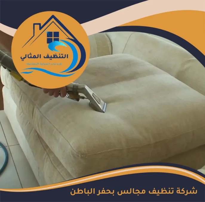 شركة تنظيف مجالس بحفر الباطن