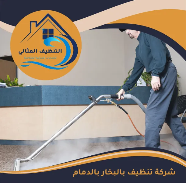 شركة تنظيف بالبخار بالدمام