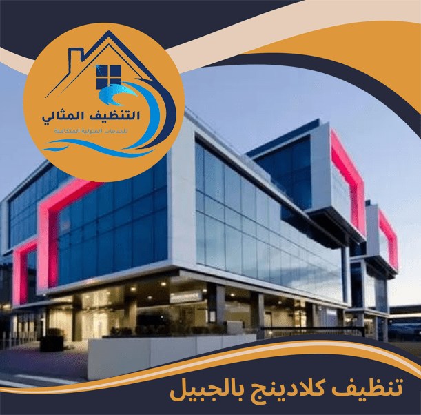تنظيف كلادينج بالجبيل