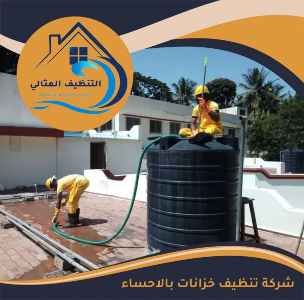شركة تنظيف خزانات بالاحساء
