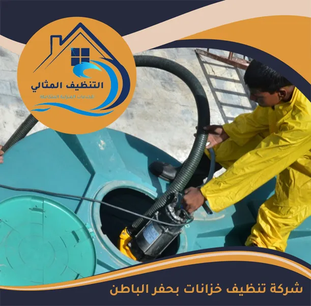 شركة تنظيف خزانات بحفر الباطن