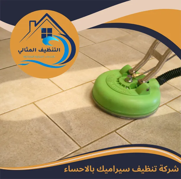 شركة تنظيف سيراميك بالاحساء
