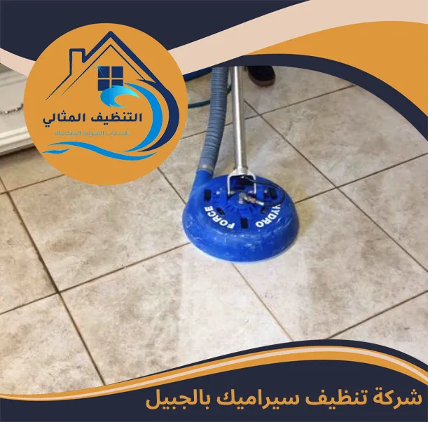 شركة تنظيف سيراميك بالجبيل